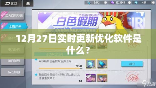 最新更新软件，12月27日实时优化工具介绍