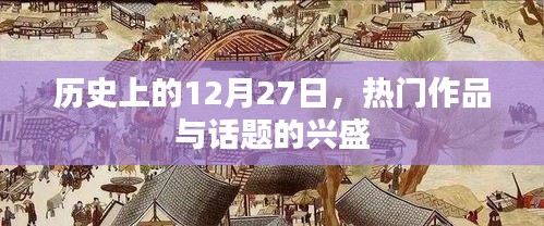 历史上的大事件，热门作品与话题的兴起