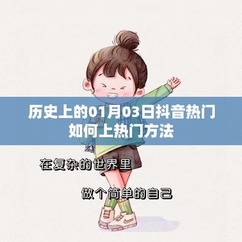 历史上的抖音热门秘籍，揭秘上热门方法与技巧