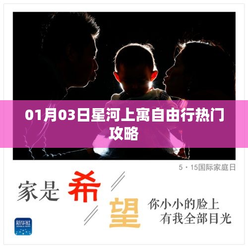 星河上寓自由行，热门攻略揭秘