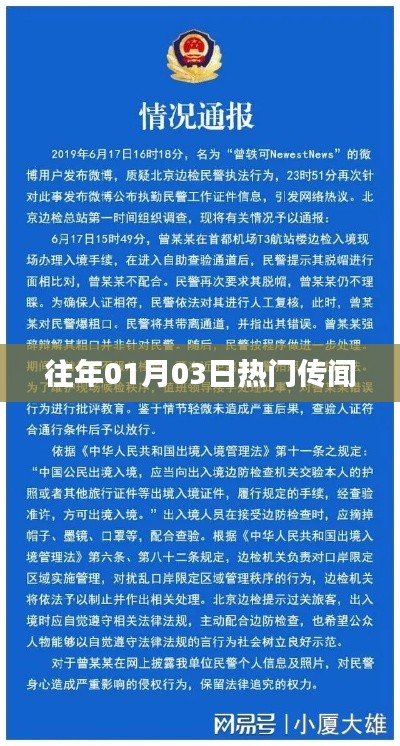 历年元旦后热门传闻盘点