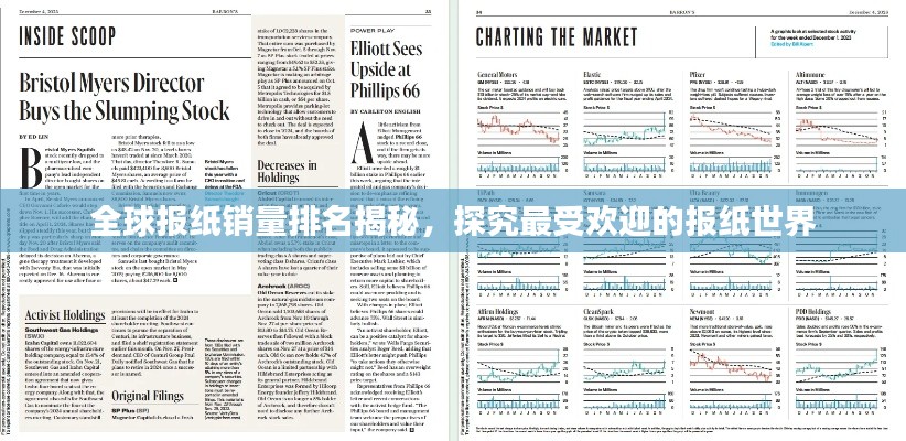 全球报纸销量排名揭秘，探究最受欢迎的报纸世界