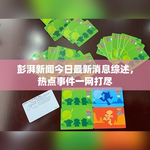 彭湃新闻今日最新消息综述，热点事件一网打尽