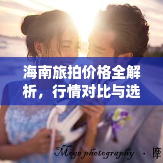海南旅拍价格全解析，行情对比与选择指南