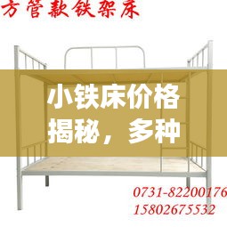 小铁床价格揭秘，多种因素如何决定最终成本？