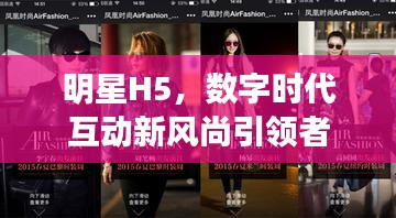 明星H5，数字时代互动新风尚引领者