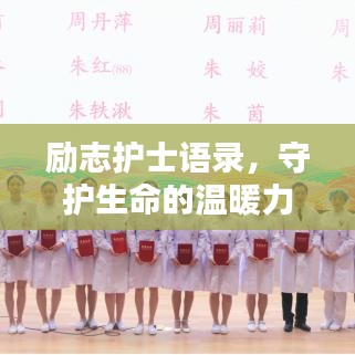 励志护士语录，守护生命的温暖力量