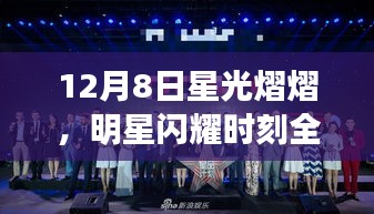 12月8日星光熠熠，明星闪耀时刻全回顾