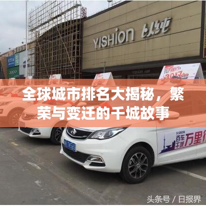 全球城市排名大揭秘，繁荣与变迁的千城故事