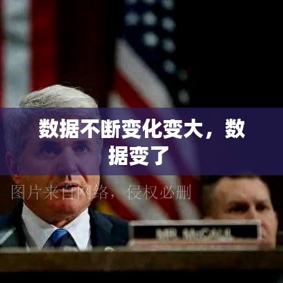 数据不断变化变大，数据变了 