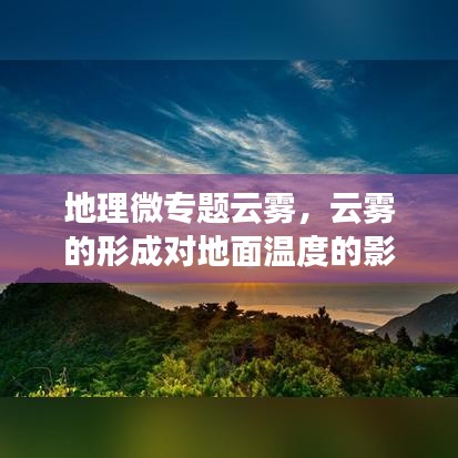 地理微专题云雾，云雾的形成对地面温度的影响 
