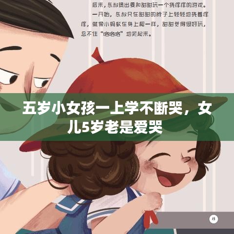 五岁小女孩一上学不断哭，女儿5岁老是爱哭 