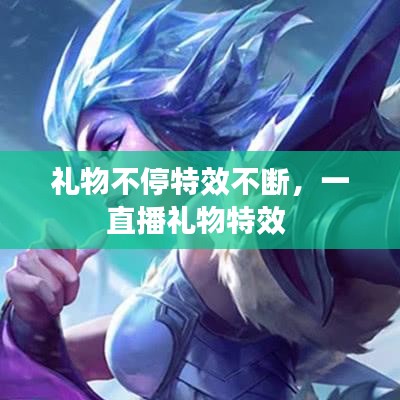 礼物不停特效不断，一直播礼物特效 