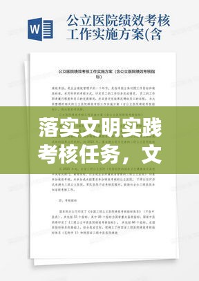 落实文明实践考核任务，文明实践工作汇报 