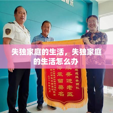 失独家庭的生活，失独家庭的生活怎么办 