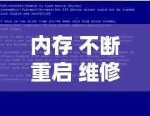 内存 不断重启 维修，内存条不断重启 