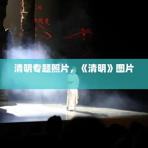清明专题照片，《清明》图片 