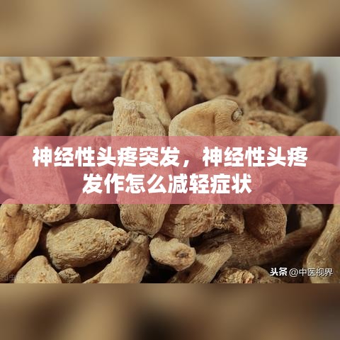 神经性头疼突发，神经性头疼发作怎么减轻症状 