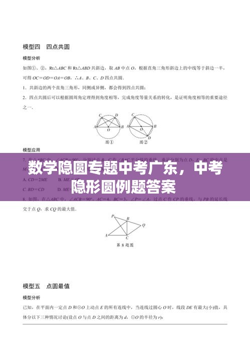 数学隐圆专题中考广东，中考隐形圆例题答案 