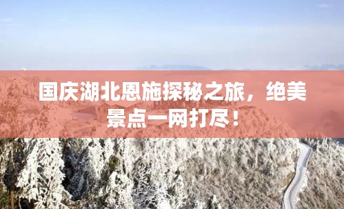 国庆湖北恩施探秘之旅，绝美景点一网打尽！