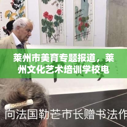 莱州市美育专题报道，莱州文化艺术培训学校电话 