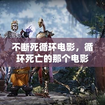 不断死循环电影，循环死亡的那个电影是什么 