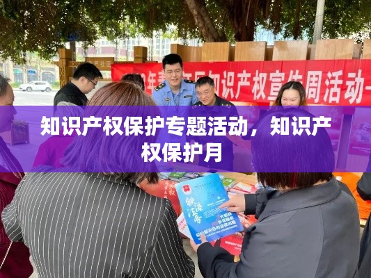 知识产权保护专题活动，知识产权保护月 
