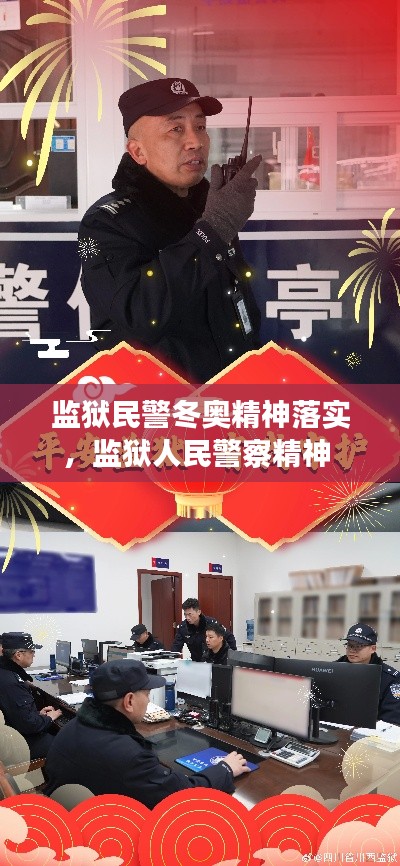 监狱民警冬奥精神落实，监狱人民警察精神 