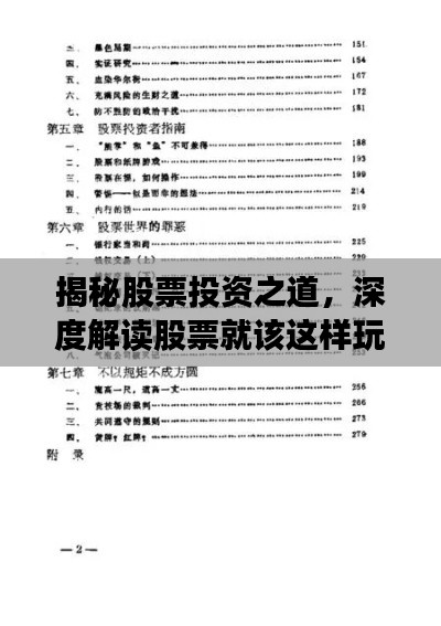 揭秘股票投资之道，深度解读股票就该这样玩儿PDF内容