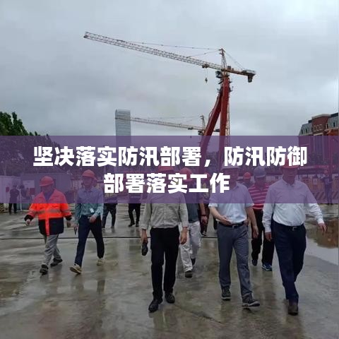 坚决落实防汛部署，防汛防御部署落实工作 