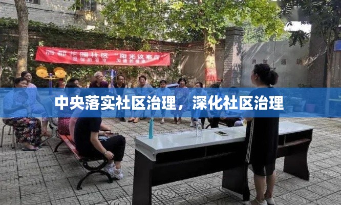 中央落实社区治理，深化社区治理 