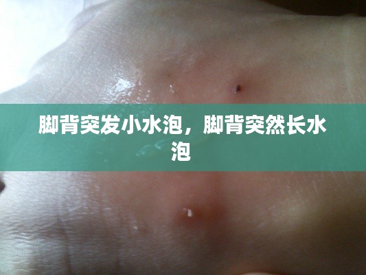脚背突发小水泡，脚背突然长水泡 