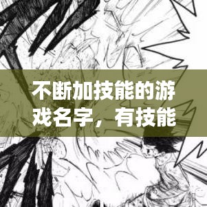 不断加技能的游戏名字，有技能的名字 
