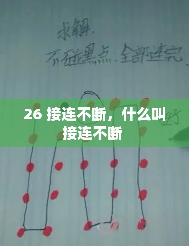 26 接连不断，什么叫接连不断 