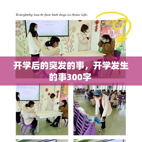 开学后的突发的事，开学发生的事300字 