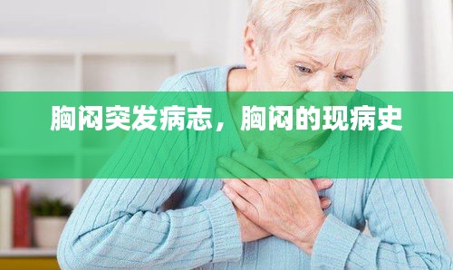 胸闷突发病志，胸闷的现病史 