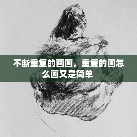 不断重复的画画，重复的画怎么画又是简单 