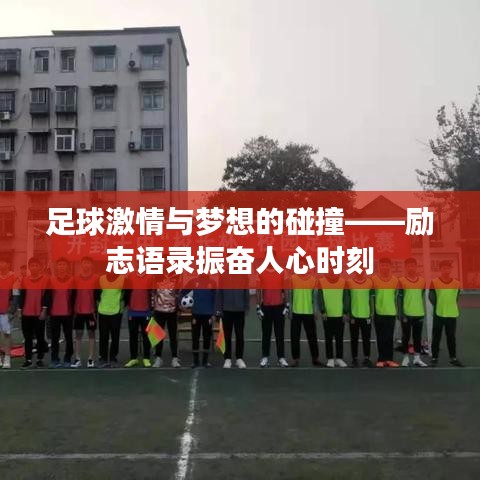 足球激情与梦想的碰撞——励志语录振奋人心时刻
