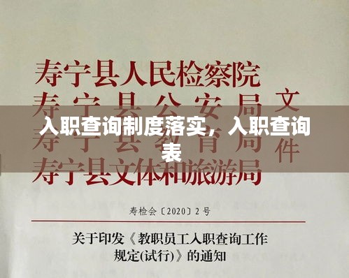 入职查询制度落实，入职查询表 
