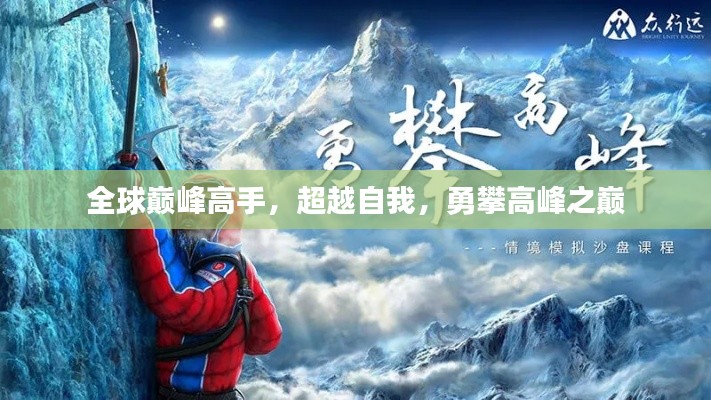 全球巅峰高手，超越自我，勇攀高峰之巅