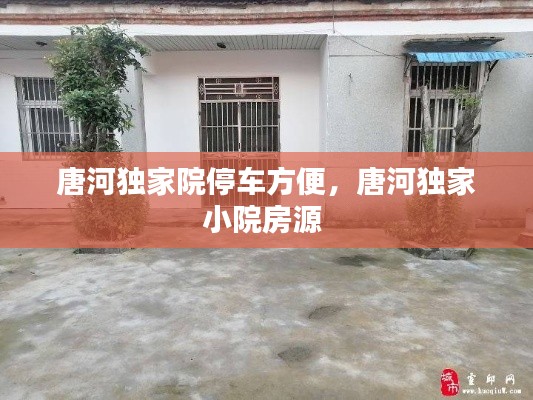 唐河独家院停车方便，唐河独家小院房源 