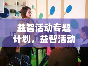 益智活动专题计划，益智活动项目 
