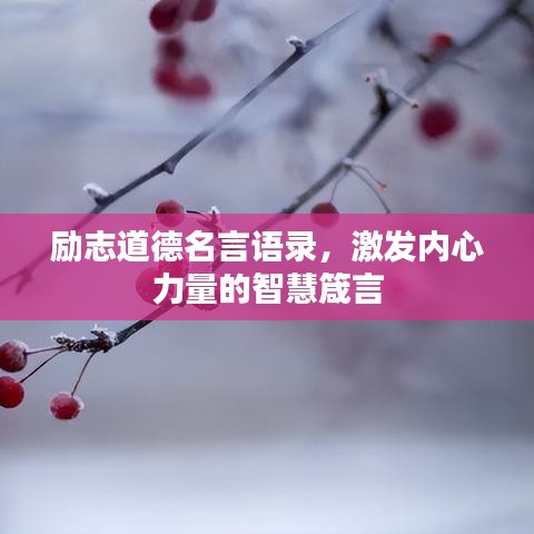 励志道德名言语录，激发内心力量的智慧箴言