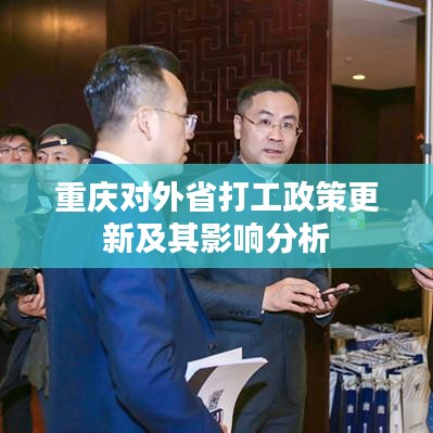 重庆对外省打工政策更新及其影响分析