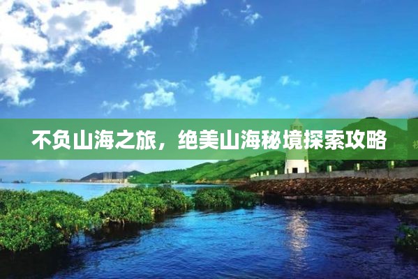 不负山海之旅，绝美山海秘境探索攻略