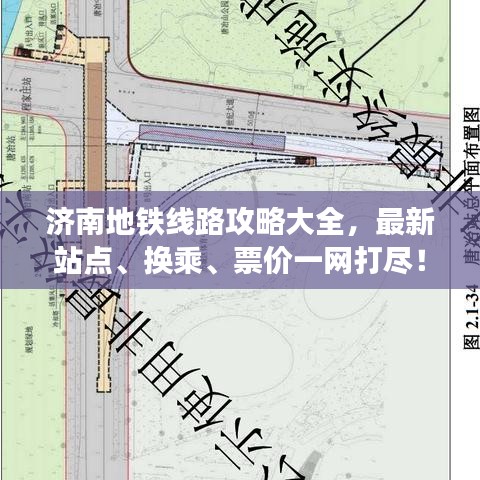 济南地铁线路攻略大全，最新站点、换乘、票价一网打尽！
