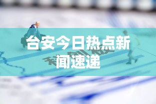 台安今日热点新闻速递