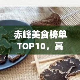 赤峰美食榜单TOP10，高端美食一网打尽！
