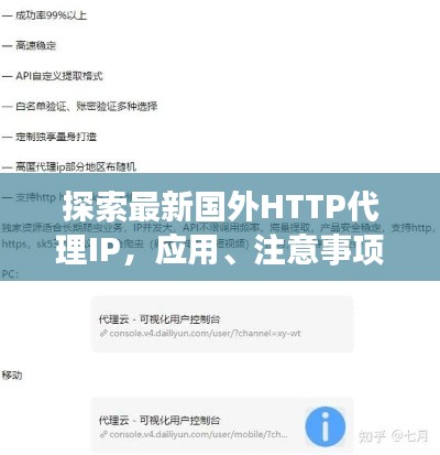 探索最新国外HTTP代理IP，应用、注意事项一网打尽！