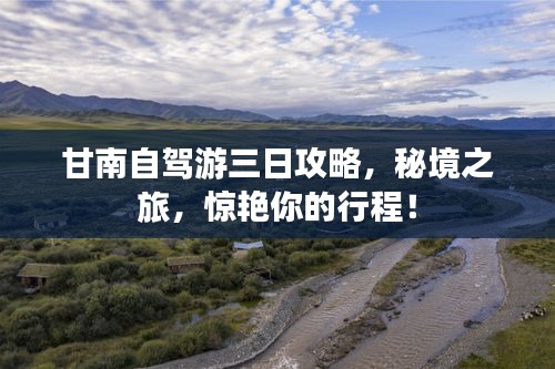 甘南自驾游三日攻略，秘境之旅，惊艳你的行程！